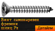 DIN 7982 Винт самонарезен фрезенк шлиц Pz